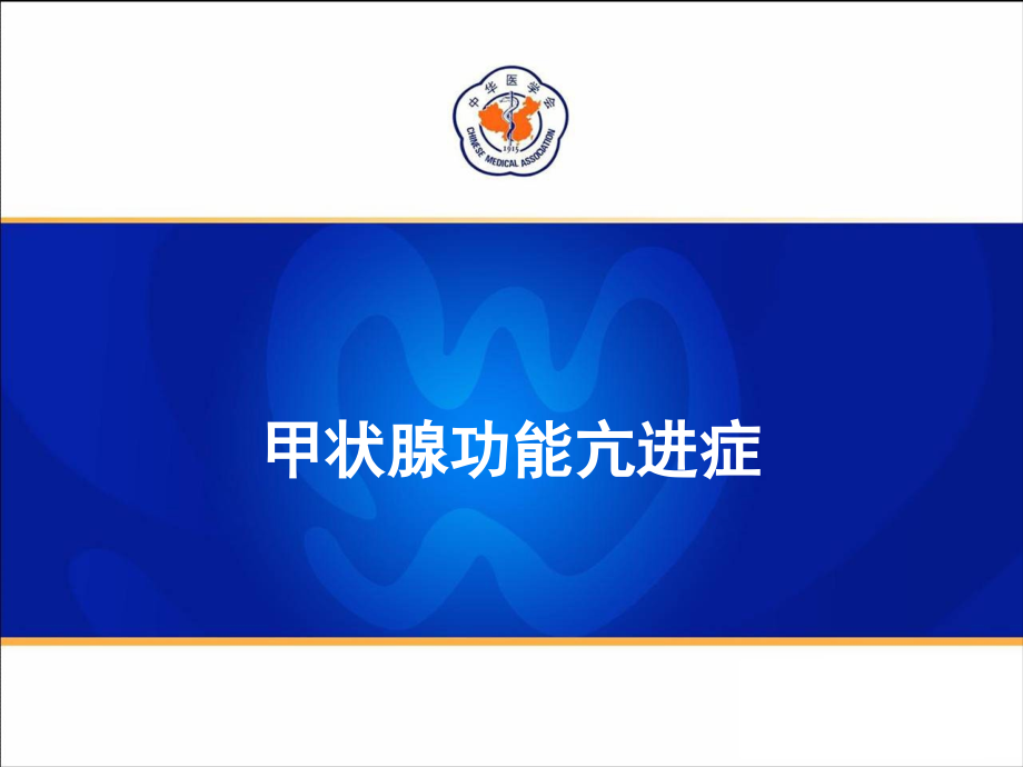 【8A文】《中国甲状腺疾病诊治指南》-甲状腺功能亢进症_第2页