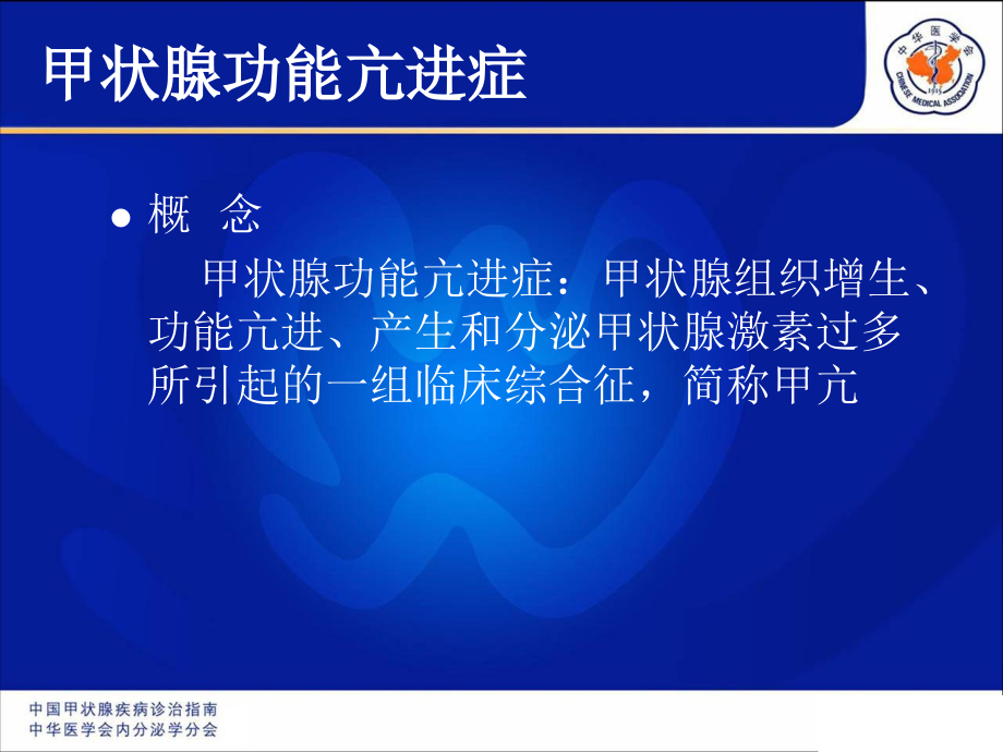【8A文】《中国甲状腺疾病诊治指南》-甲状腺功能亢进症_第3页