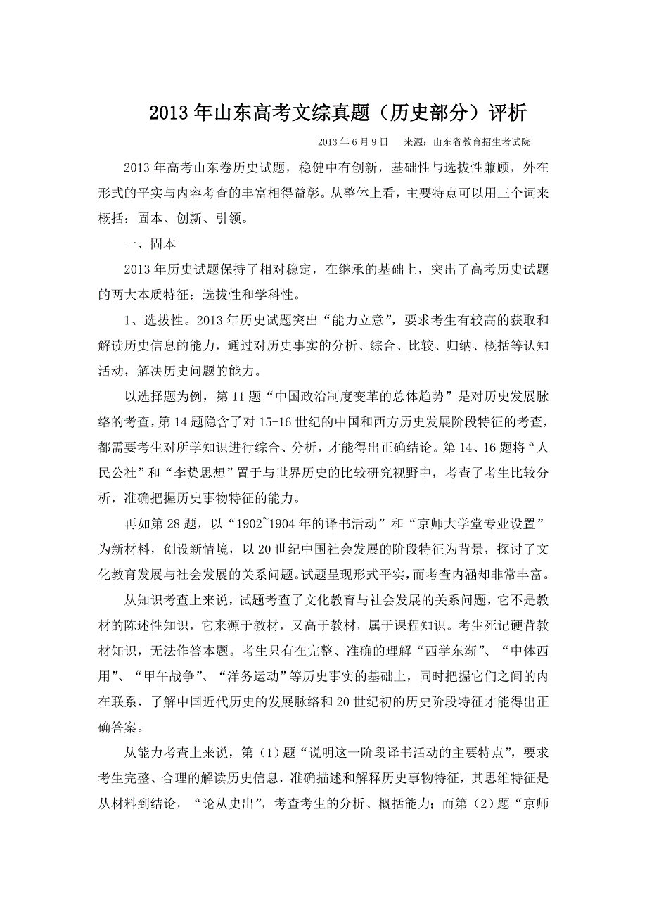 2013年山东高考文综真题(历史部分)评析_第1页