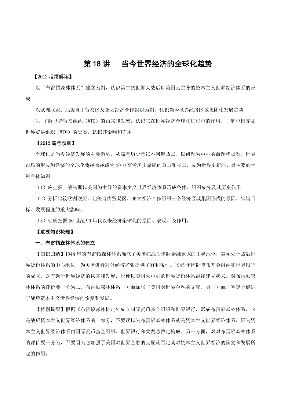 2012高考历史一轮复习教案：第18讲 当今世界经济的全球化趋势（教师版）.doc_第1页