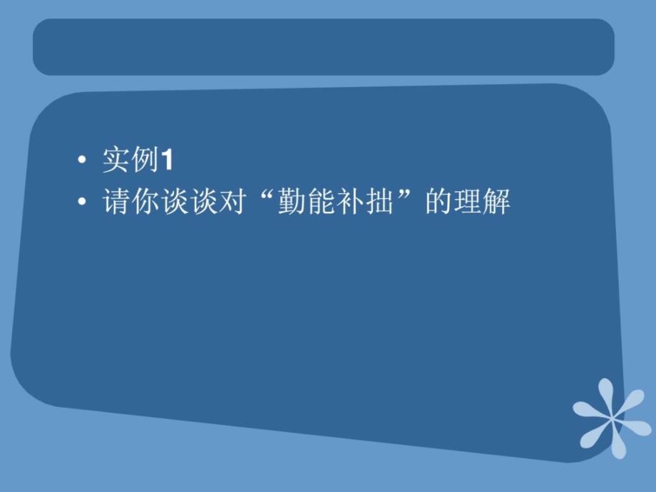 即兴评述习题_高中作文_高中教育_教育专区_第2页