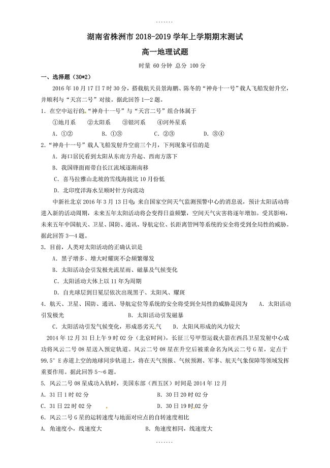 最新湖南省株洲市高一地理上学期期末考试测试题(有答案)