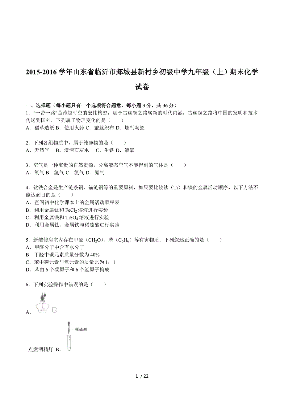 2015-2016学年山东省临沂市郯城县新村乡初级中学九年级（上）期末化学试卷（解析版）.doc_第1页