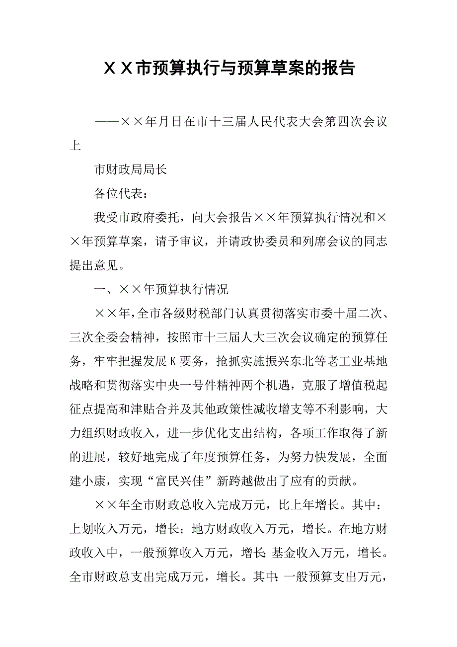 ｘｘ市预算执行与预算草案的报告.doc_第1页