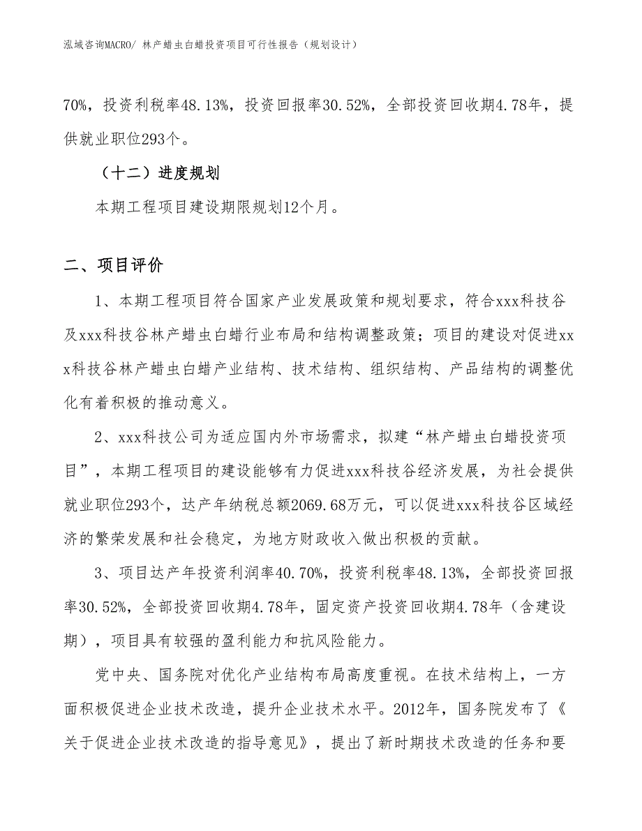 林产蜡虫白蜡投资项目可行性报告（规划设计）_第4页