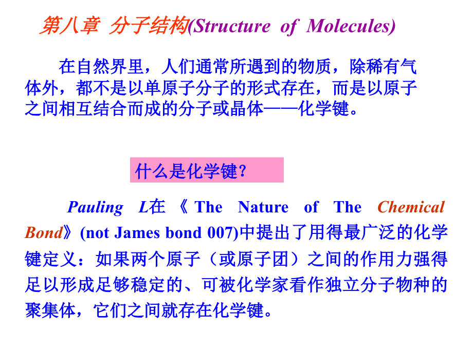 苏州大学《无机化学》第八章 分子结构_第1页
