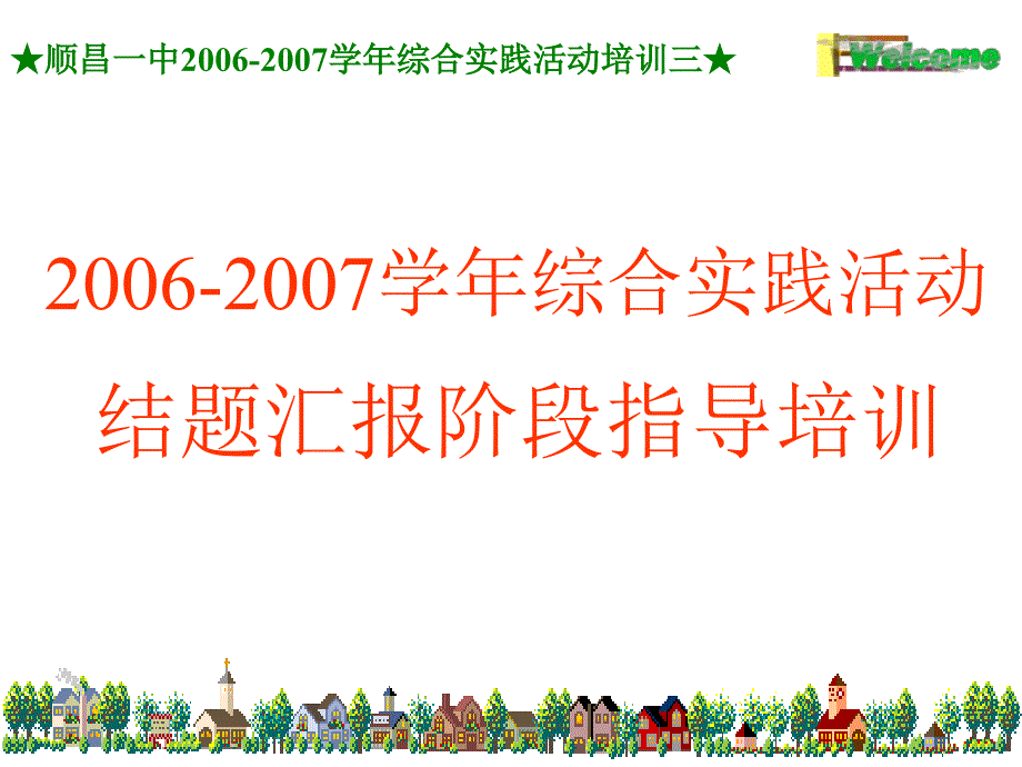 顺昌一中2006-2007学年综合实践活动培训三_第1页