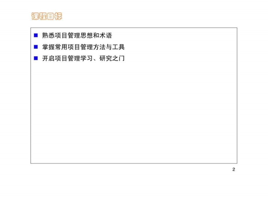 《项目管理实战演练》ppt课件_第2页