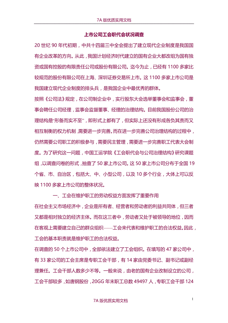 【6A文】上市公司工会职代会状况调查_第1页