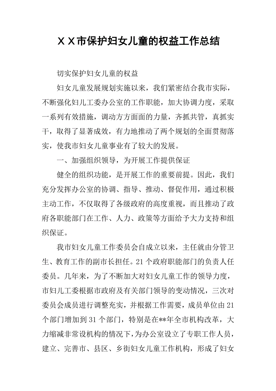 ｘｘ市保护妇女儿童的权益工作总结.doc_第1页