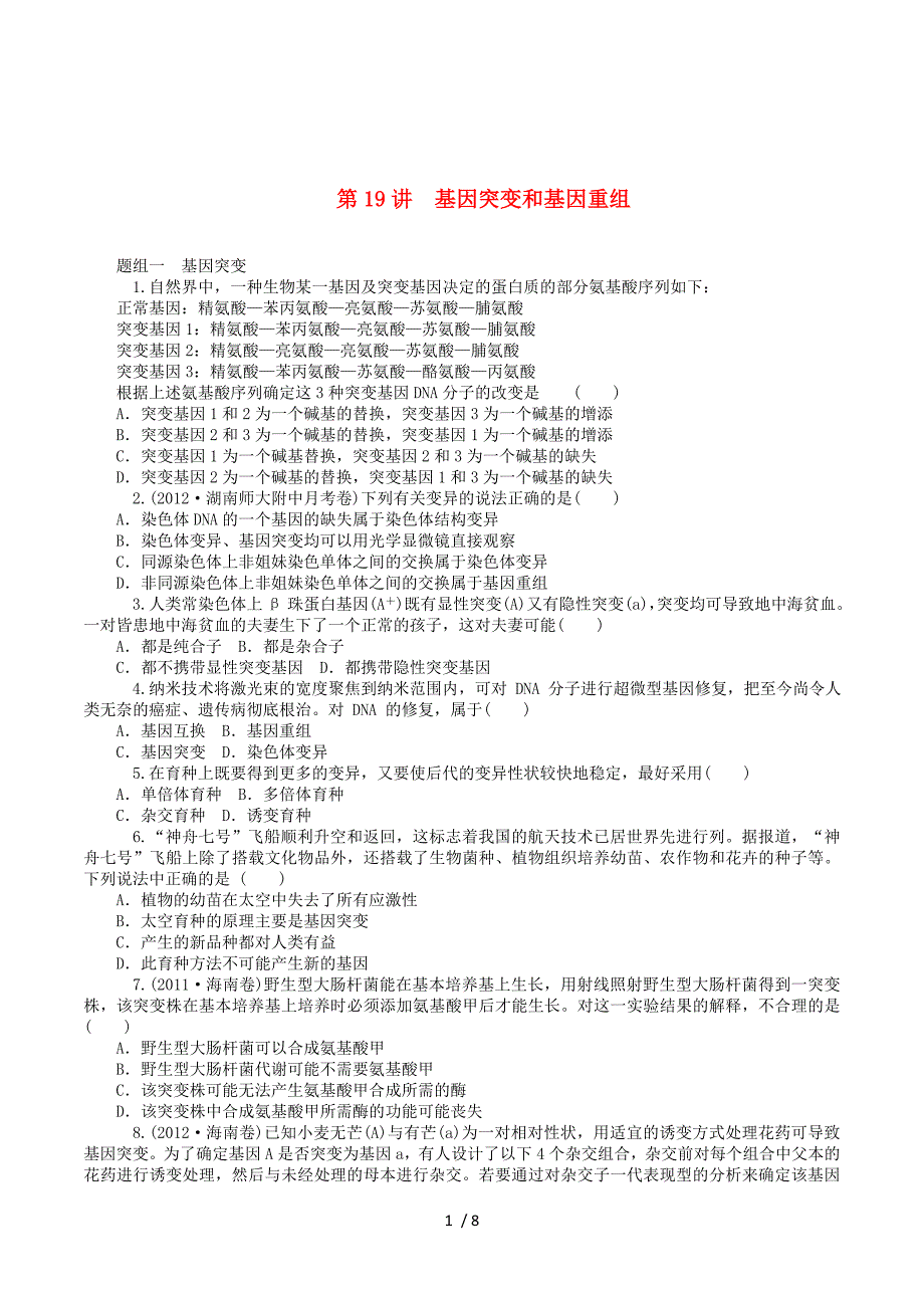 2015届高考生物一轮总复习 第19讲 基因突变和基因重组同步训练（含13年高考题）新人教版必修2.doc_第1页