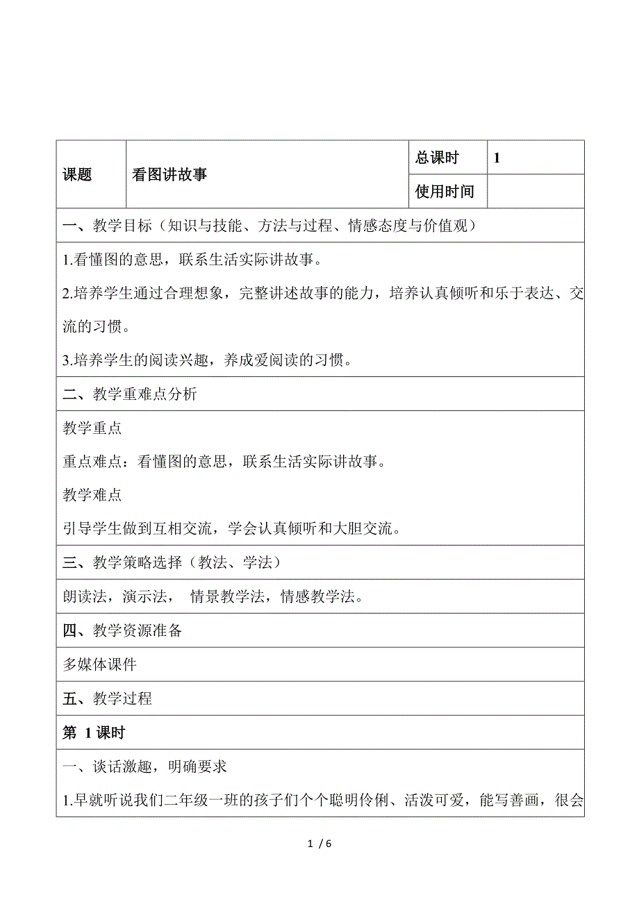 2018部编人教版语文二上第六单元《口语交际看图讲故事》教学设计.doc_第1页