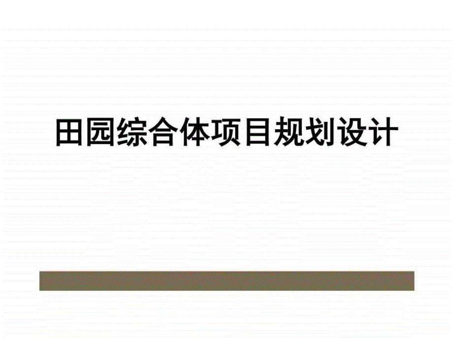 田园综合体项目规划设计_第1页