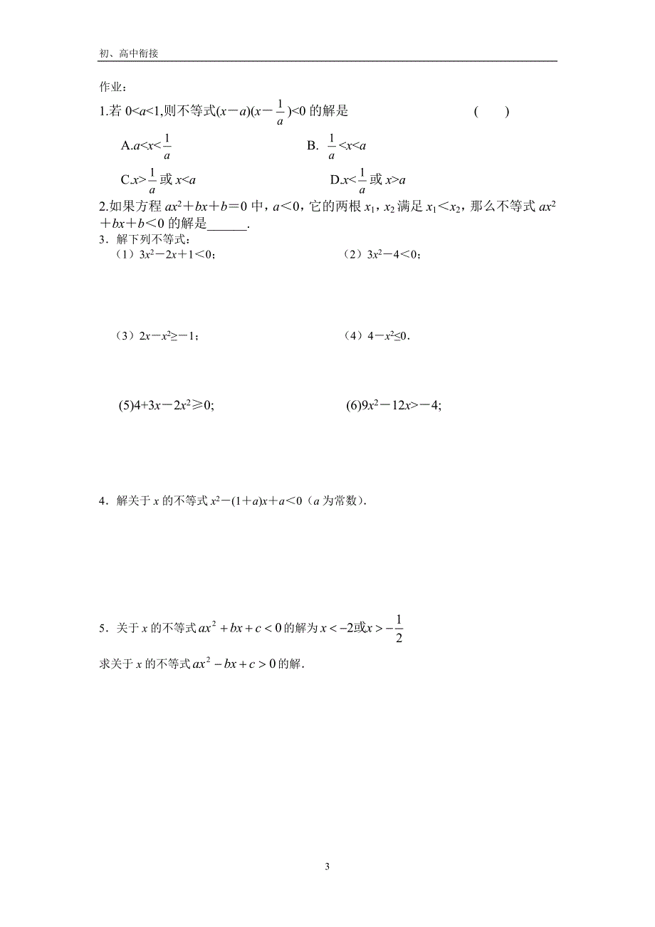 初高中衔接数学-一元二次不等式的解法2_第3页