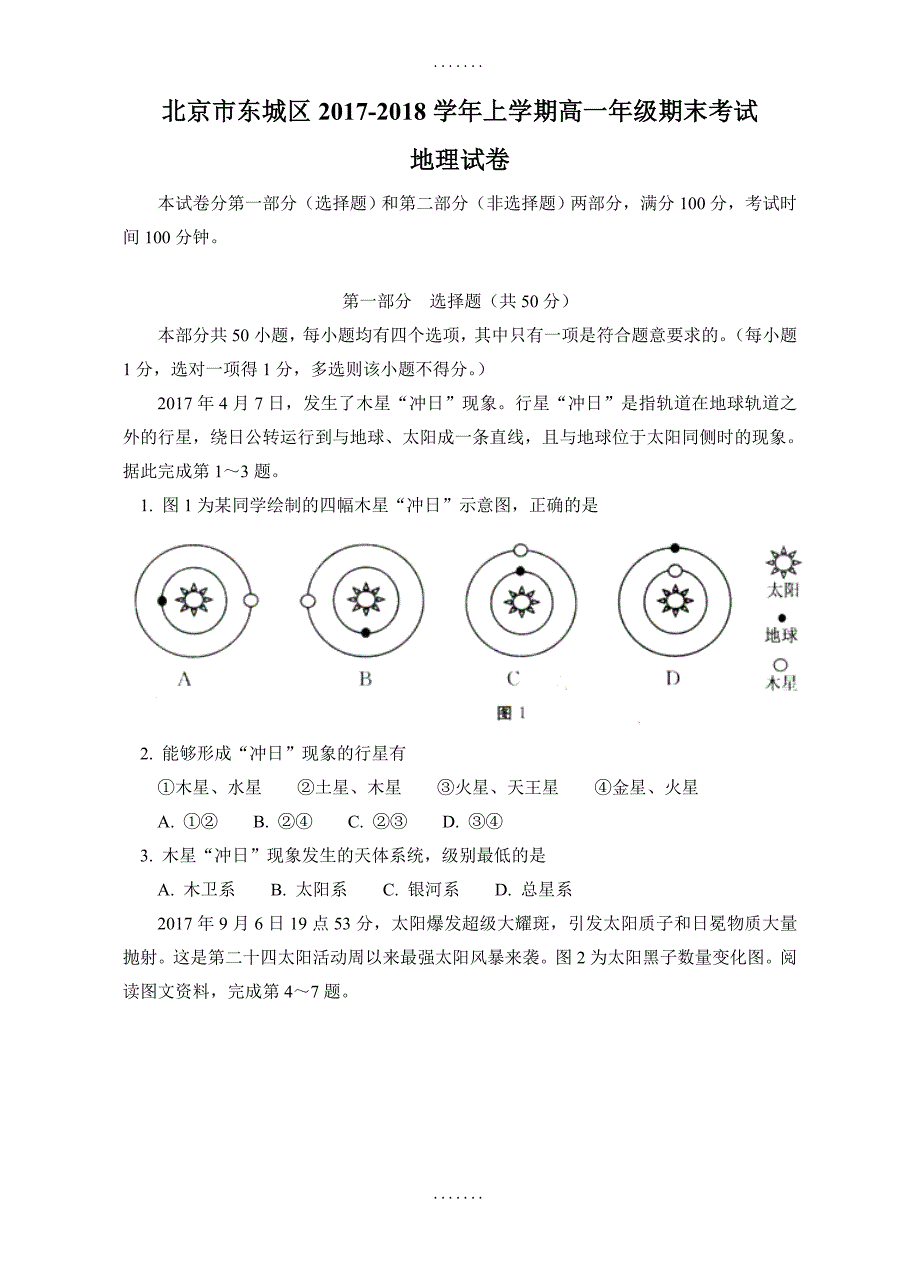 最新 北京市东城区上学期高一期末考试地理试卷(有答案)_第1页