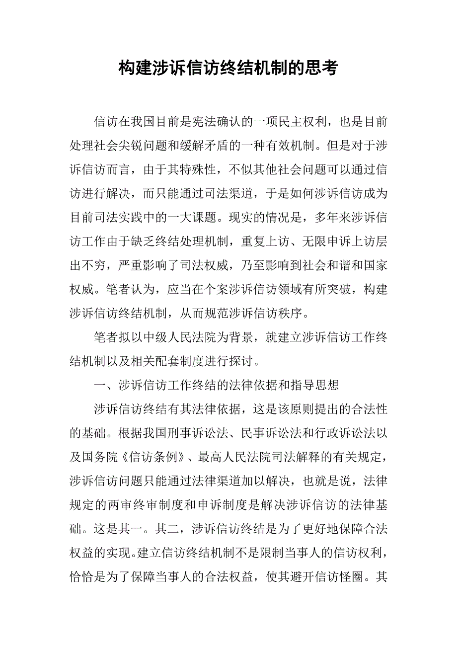构建涉诉信访终结机制的思考.doc_第1页