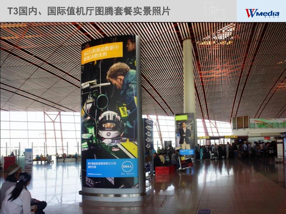 北京首都国际机场t3图腾媒体资料_第4页