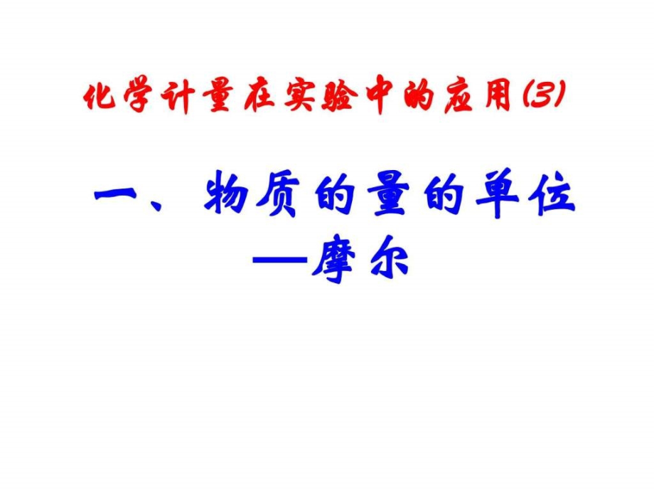 高中化学 12《化学计量在实验中的应用》精品课件 新人_第4页