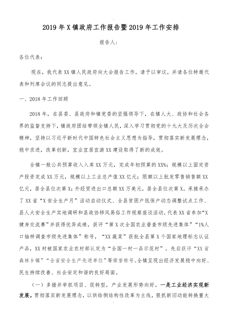 2019年X镇政府工作报告暨2019年工作安排【工作报告】_第1页