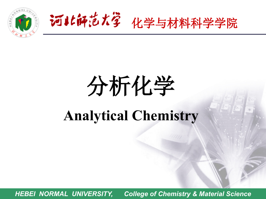 [理学]分析化学课件_第1页