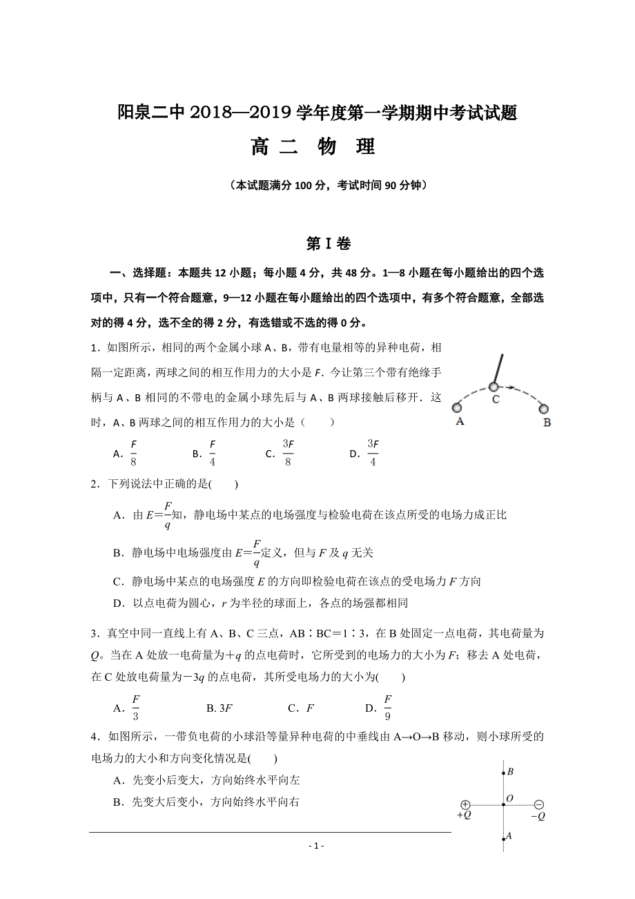 山西省阳泉二中2018-2019学年高二上学期期中考试物理---精校 Word版含答案_第1页