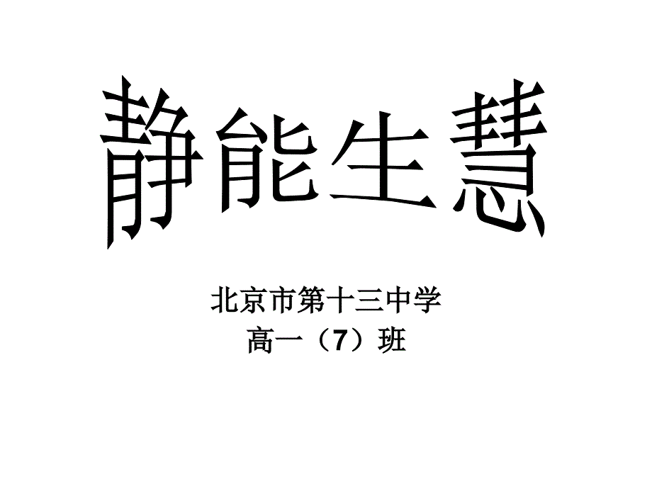 静能生慧班会dyx_第1页