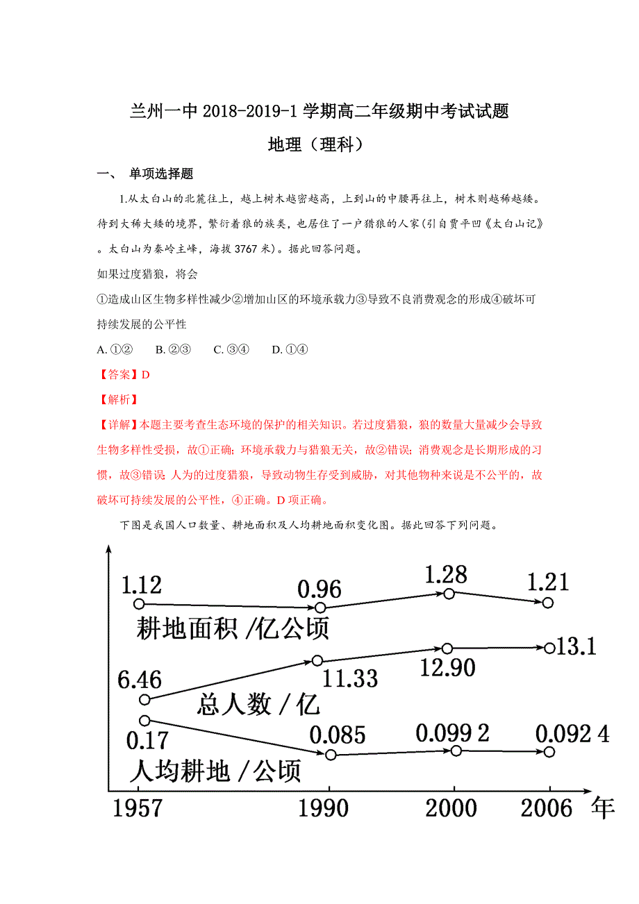 甘肃省兰州第一中学2018-2019学年高二上学期期中考试地理（理）---精校解析 Word版_第1页