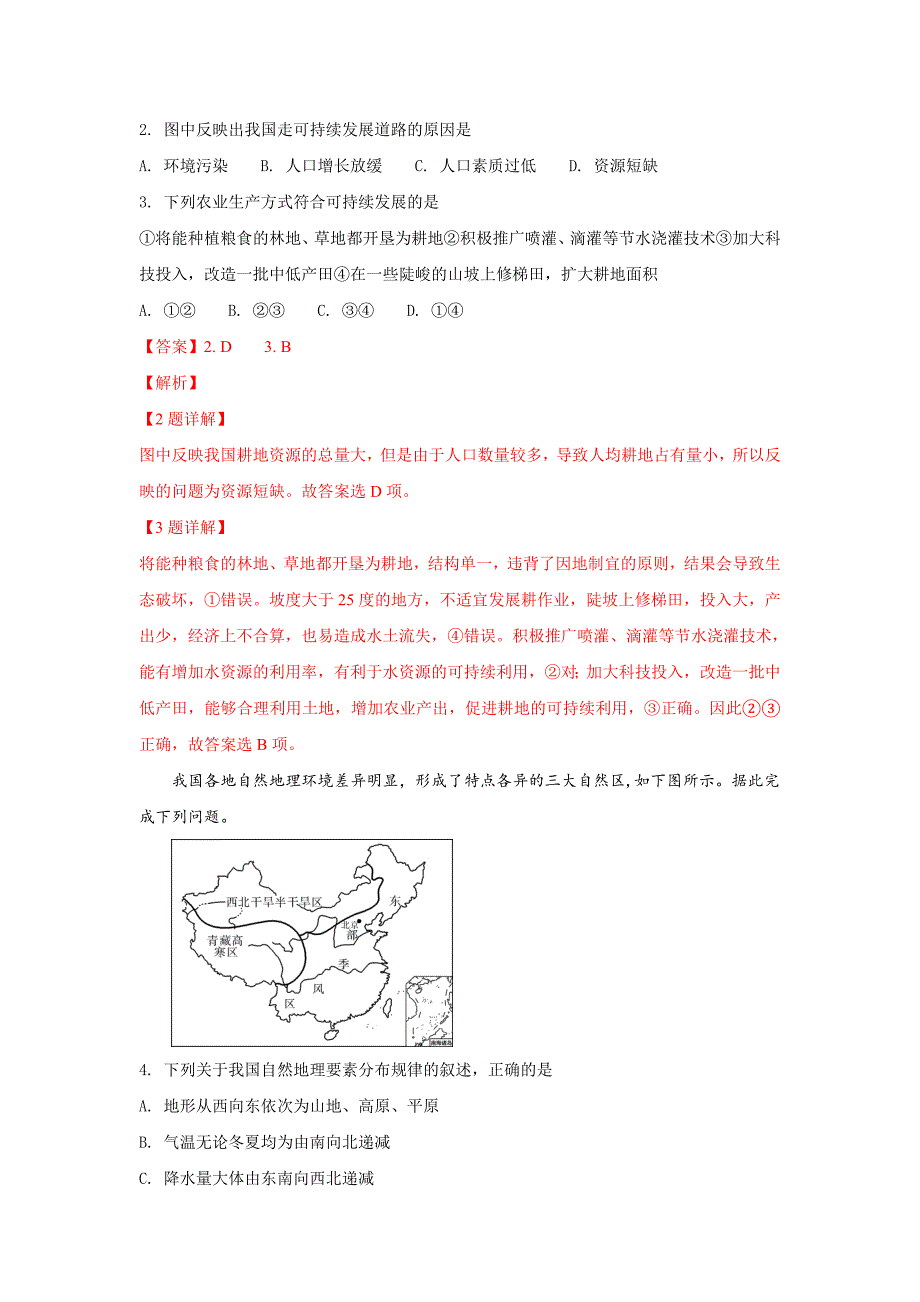 甘肃省兰州第一中学2018-2019学年高二上学期期中考试地理（理）---精校解析 Word版_第2页