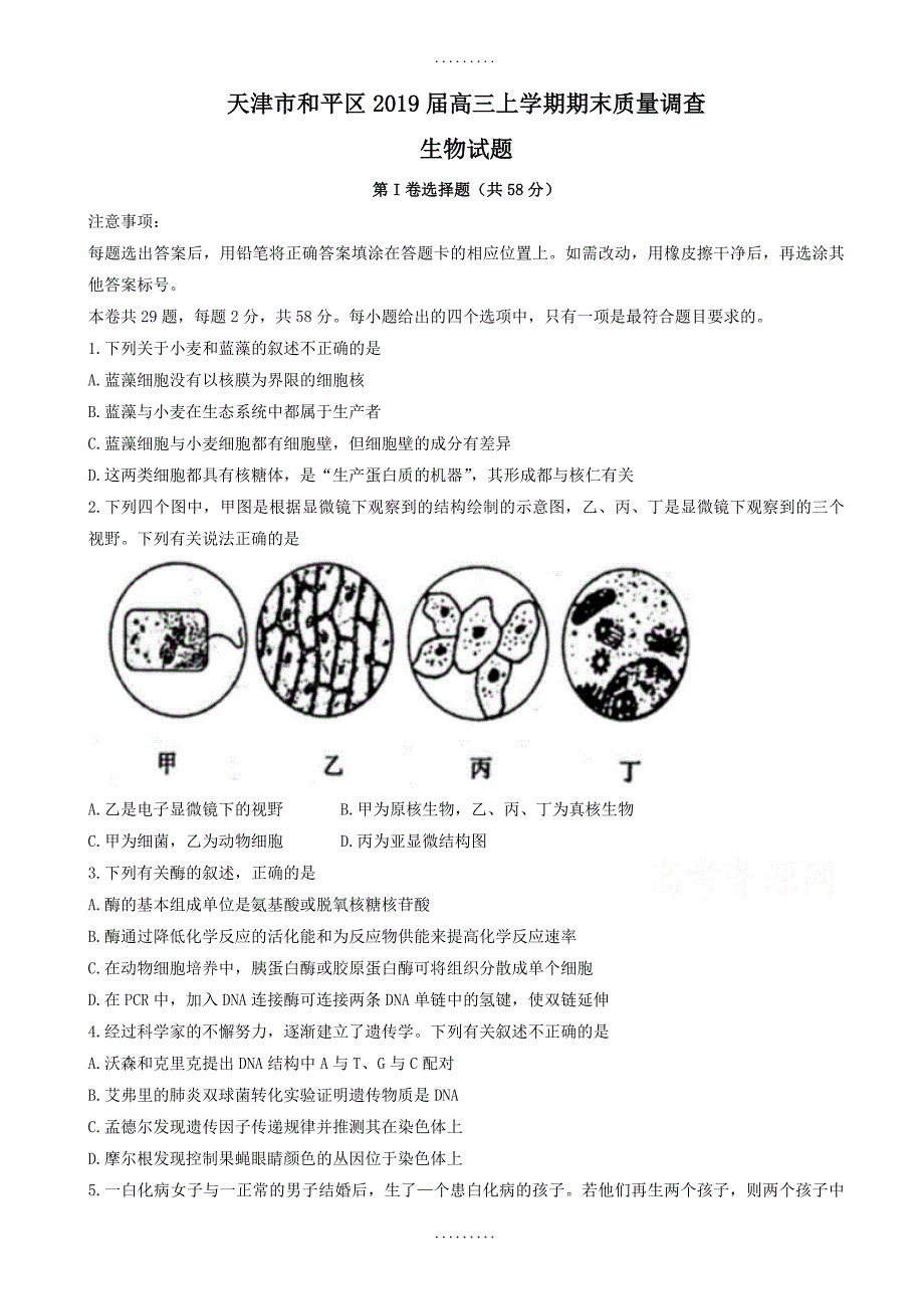 最新期末试卷天津市和平区2019届高三上学期期末质量调查生物试题(有答案)_第1页