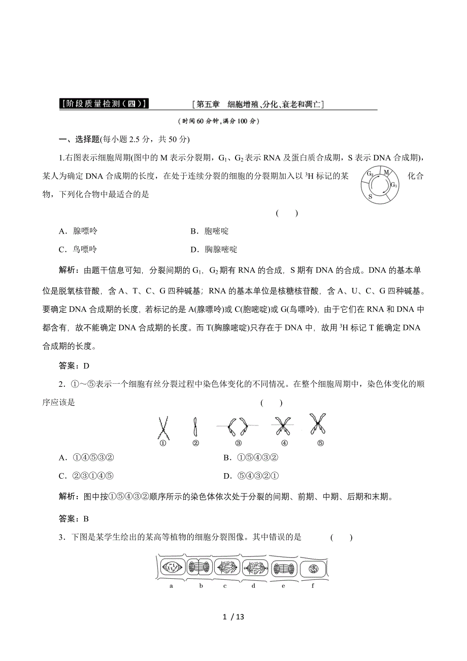 2013高一生物必修1精品测试：阶段质量检测（四）（苏教版）.doc_第1页