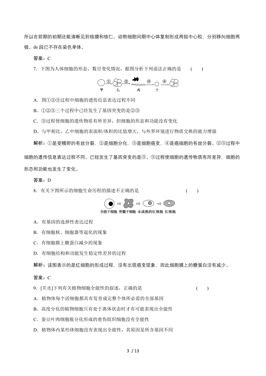 2013高一生物必修1精品测试：阶段质量检测（四）（苏教版）.doc_第3页