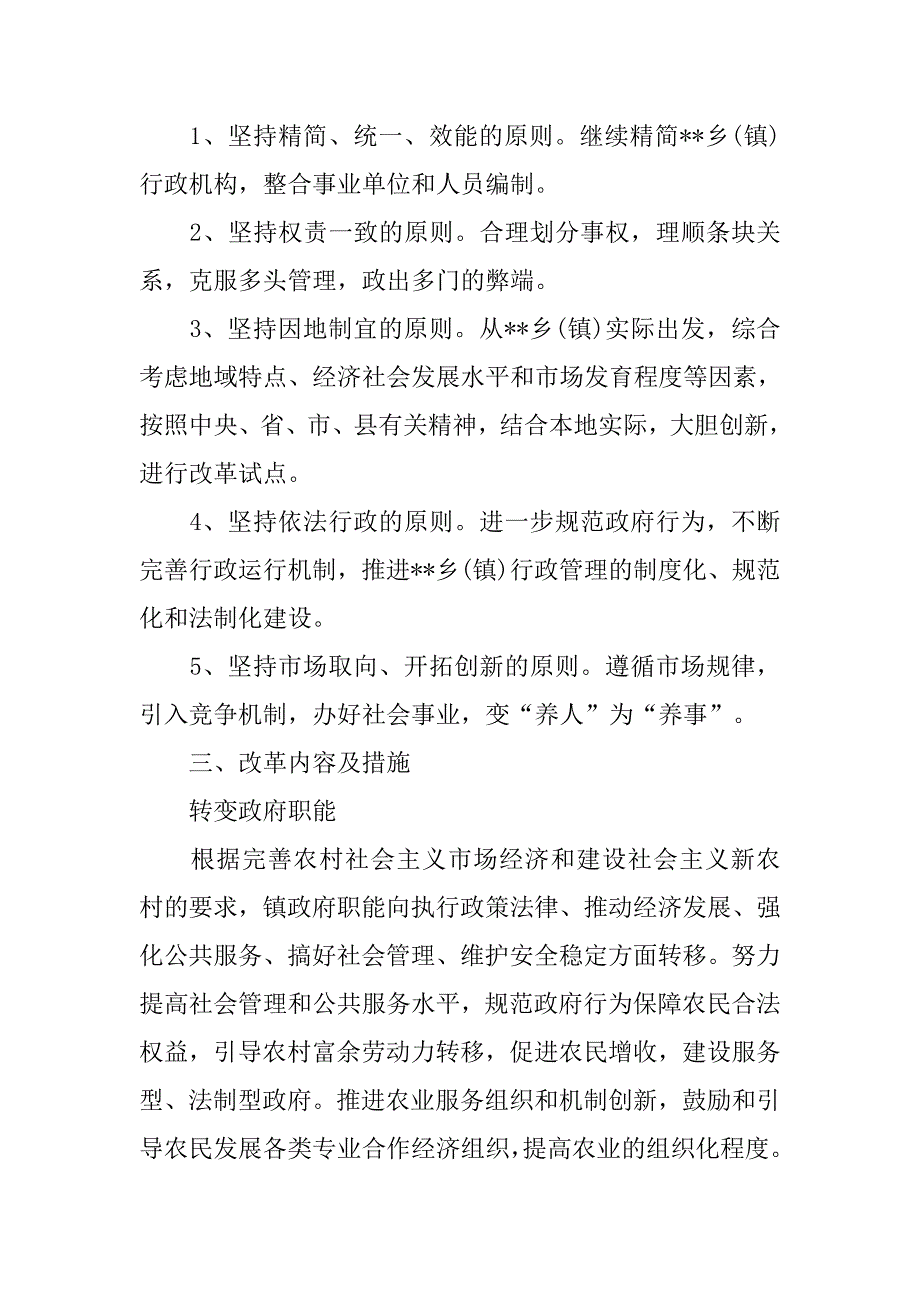 --县--乡(镇)机关事业单位机构改革.doc_第2页