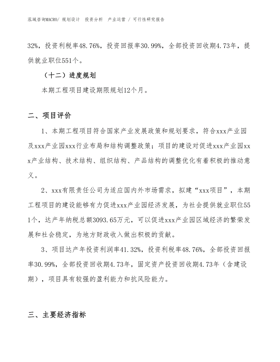 金属带钢项目可行性研究报告（立项审批）_第3页