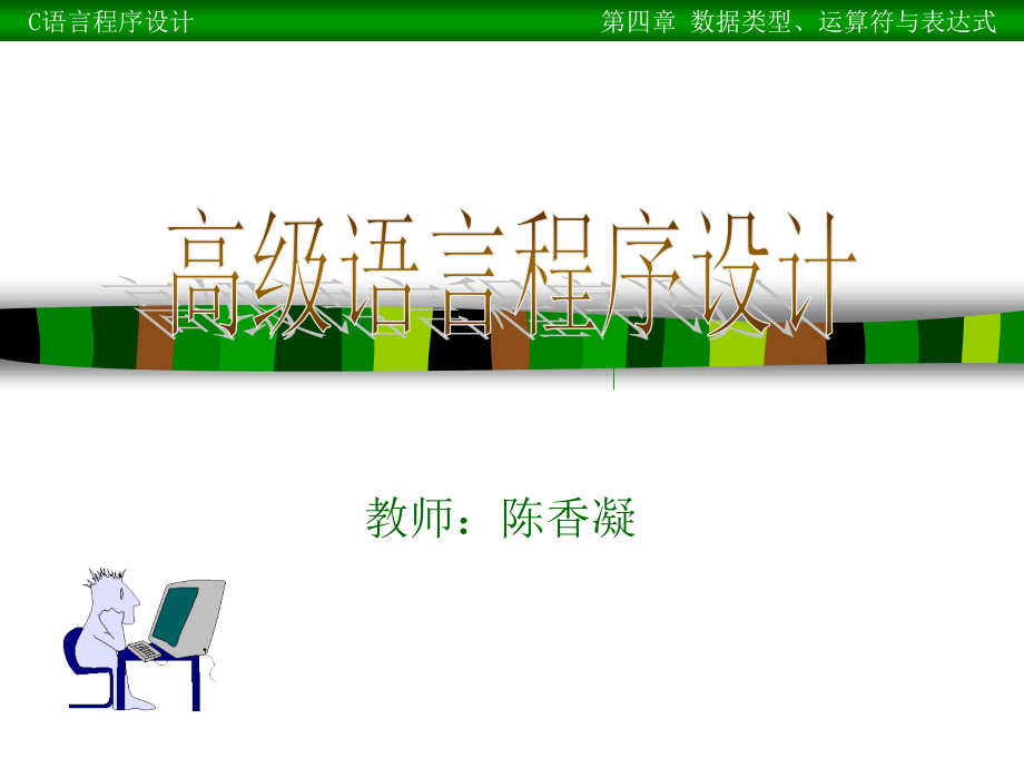 天津市大学软件园专升本c语言第二章数据类型、运算符与表达式_第1页