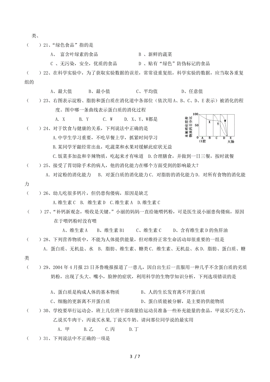 2012年中考生物考点专题复习12 人体的营养.doc_第3页