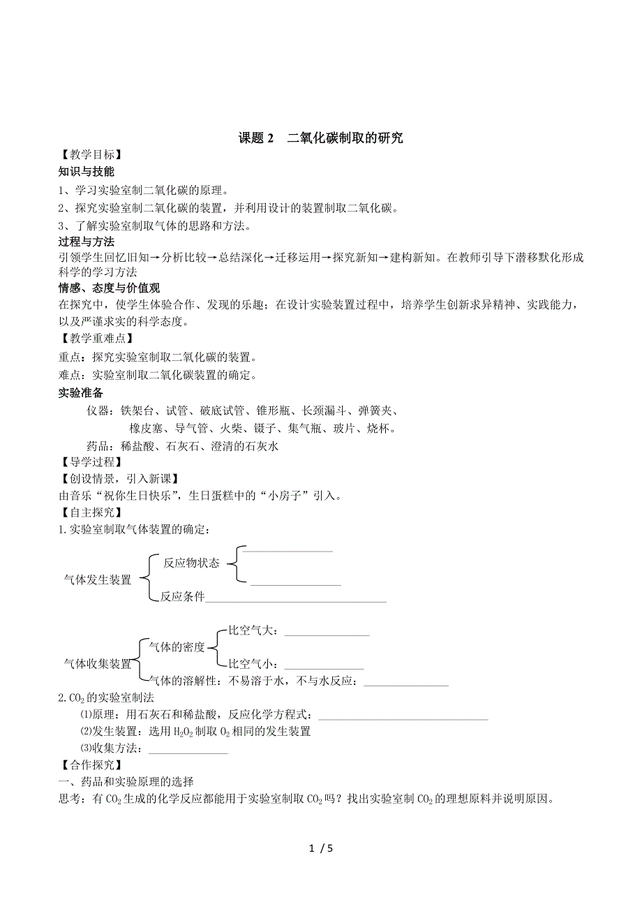 课题2 二氧化碳制取的研究-导学案.doc_第1页