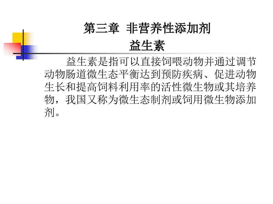 非营养性添加剂(益生素_第1页