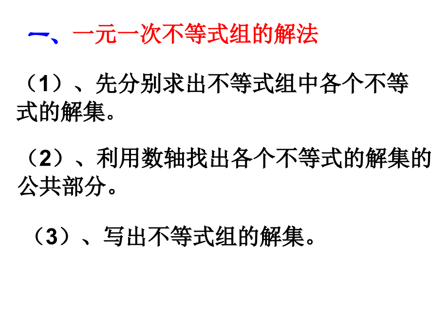 一元一次不等式组的解法     (复习课)_第1页