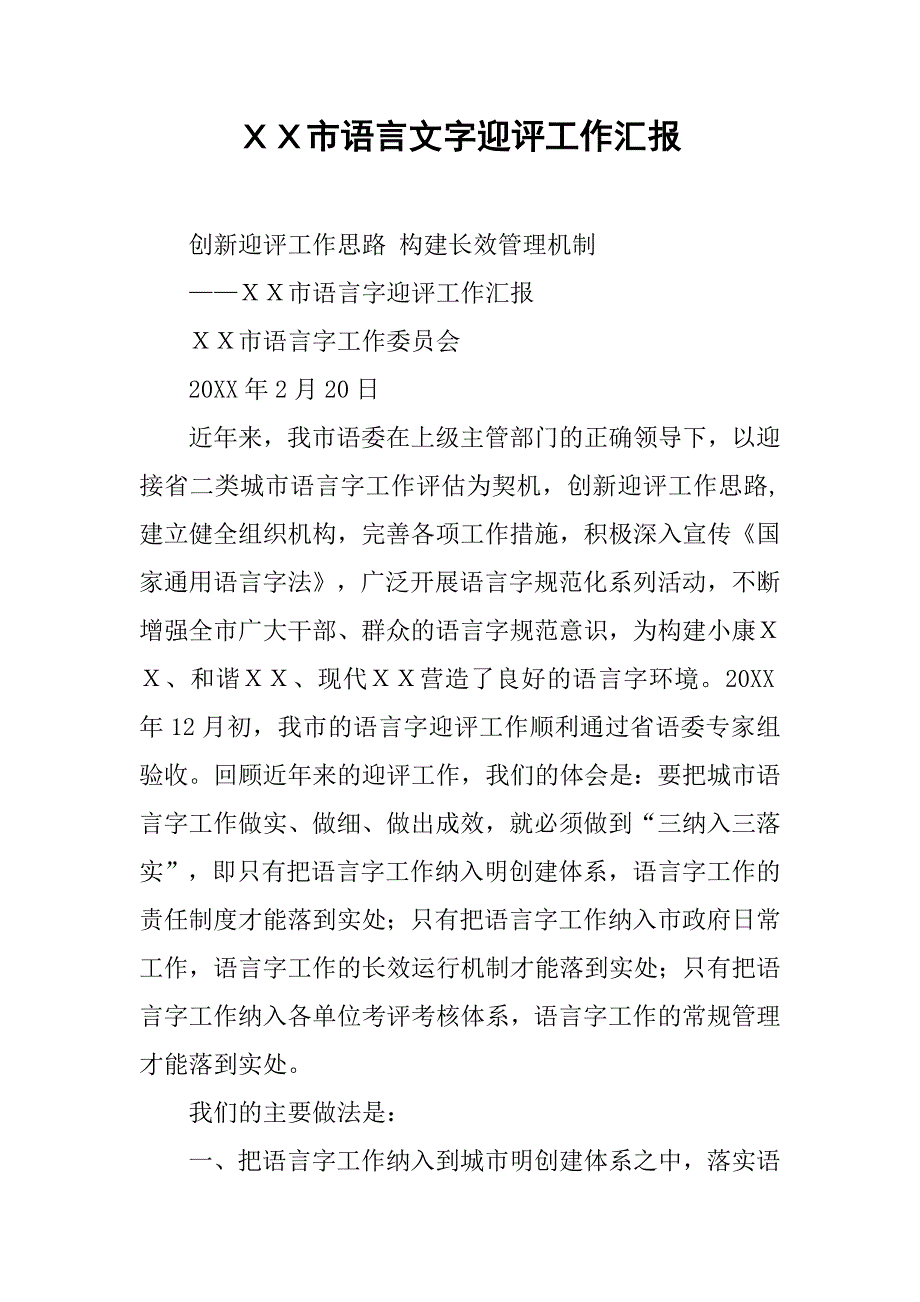 ｘｘ市语言文字迎评工作汇报.doc_第1页