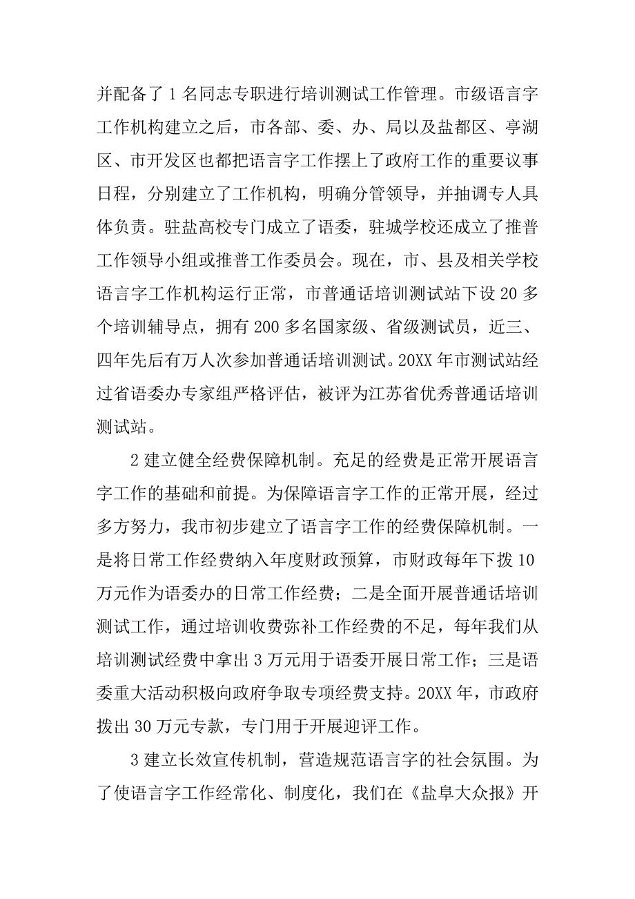 ｘｘ市语言文字迎评工作汇报.doc_第4页