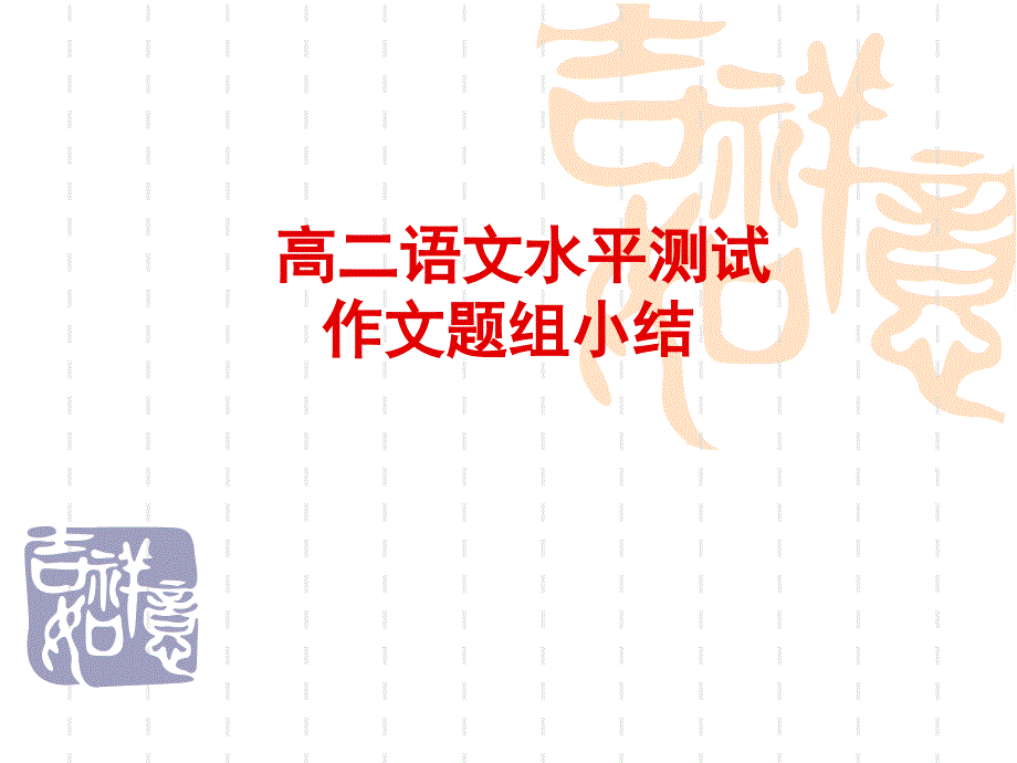 《高二语文水平测试》ppt课件_第1页