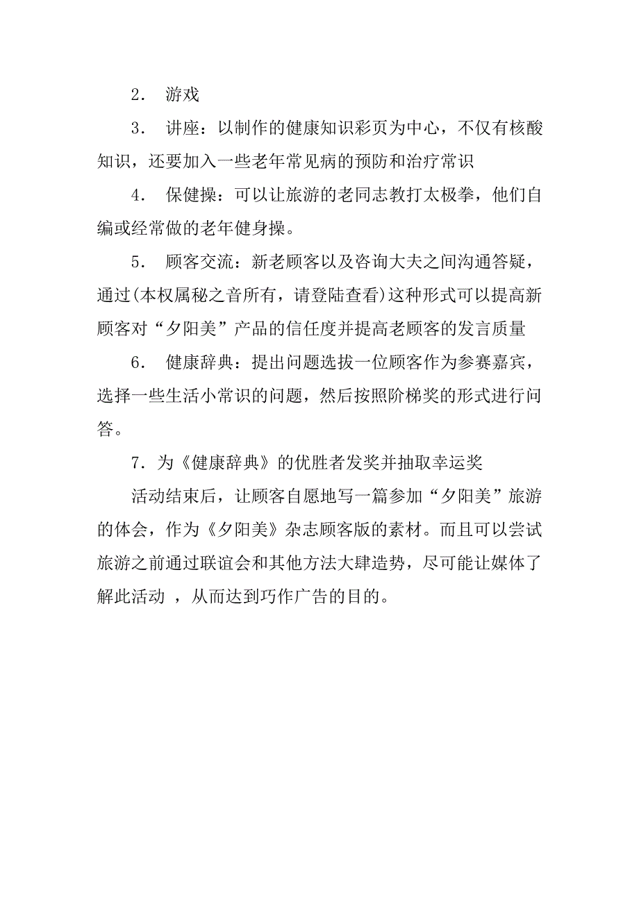 保健品公司旅游营销联谊会方案_2.doc_第2页