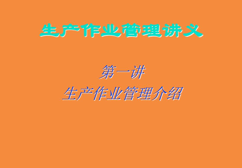 《生产作业管理讲义》ppt课件_第1页