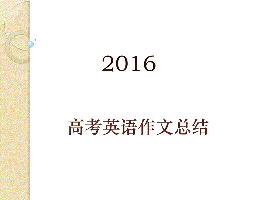 《高考英语作文总结》ppt课件_第1页