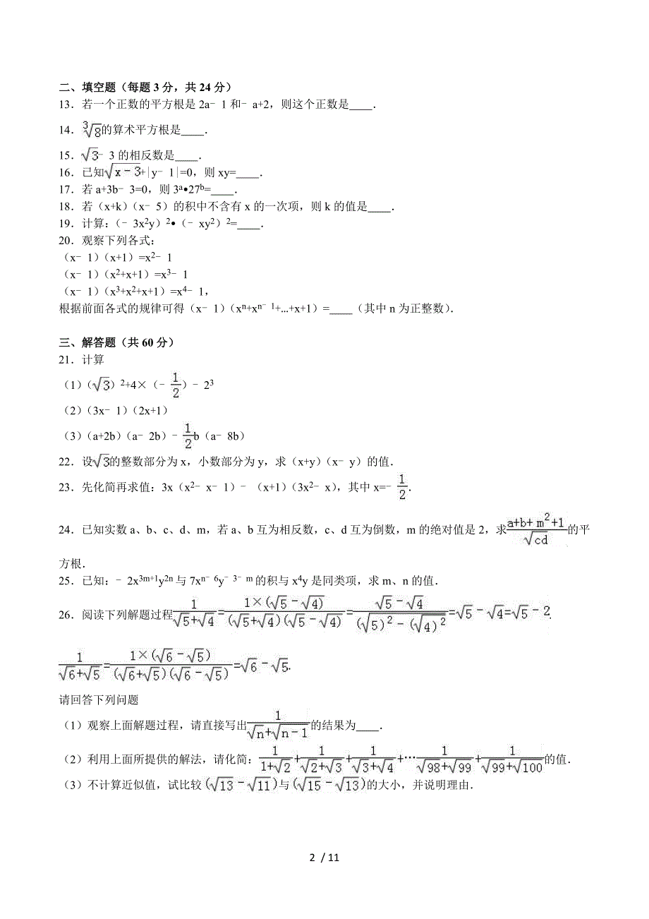 湖南省衡阳市逸夫中学2016-2017学年八年级第一次质检数学试卷.doc_第2页