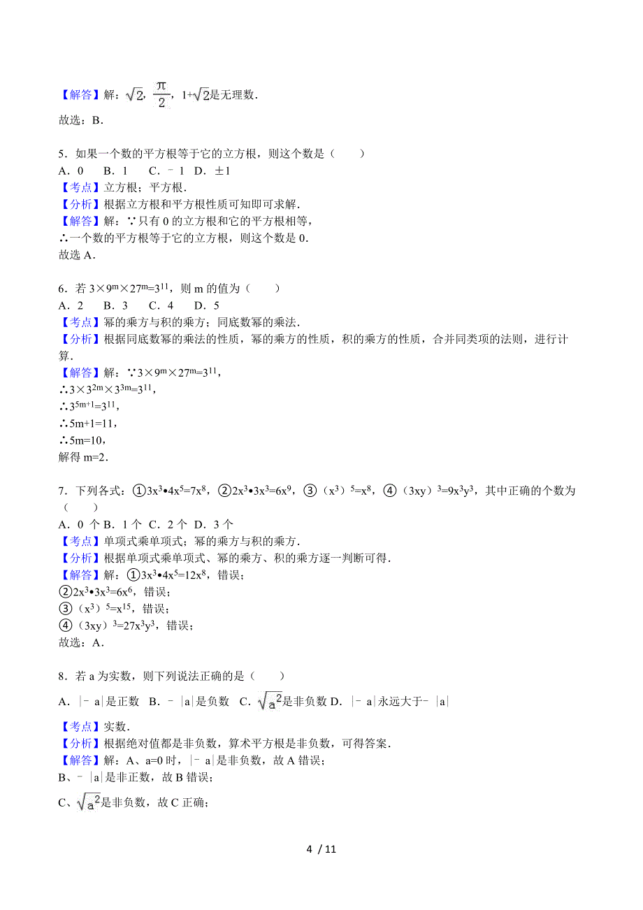 湖南省衡阳市逸夫中学2016-2017学年八年级第一次质检数学试卷.doc_第4页