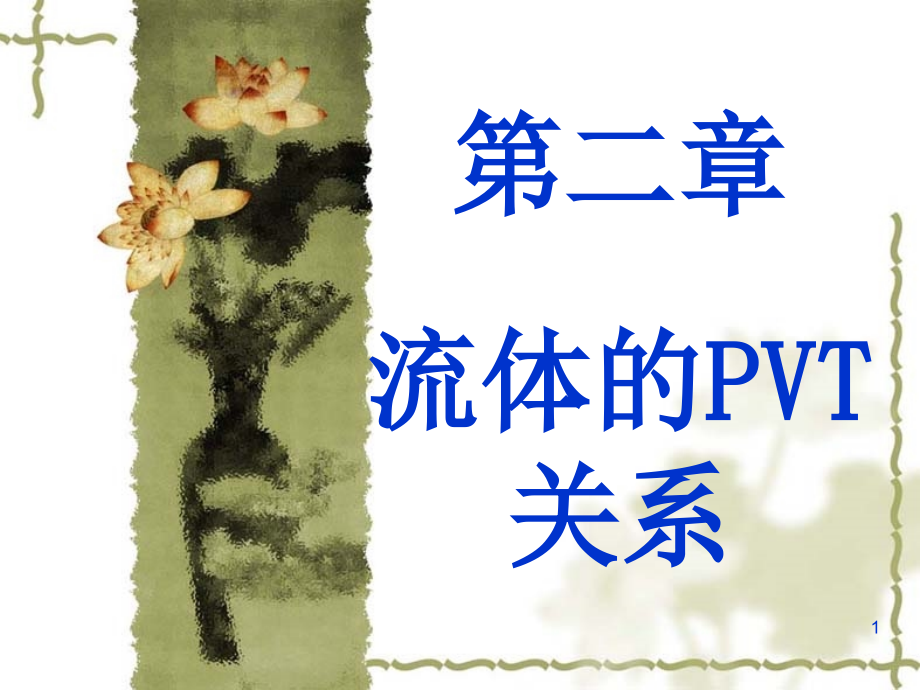 [工学]化工热力学 第二章 pvt_第1页