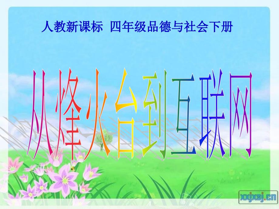 人教新课标品德与社会四年级下册《从烽火台到互联网》_第1页