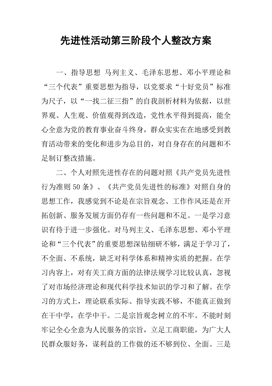 先进性活动第三阶段个人整改方案.doc_第1页