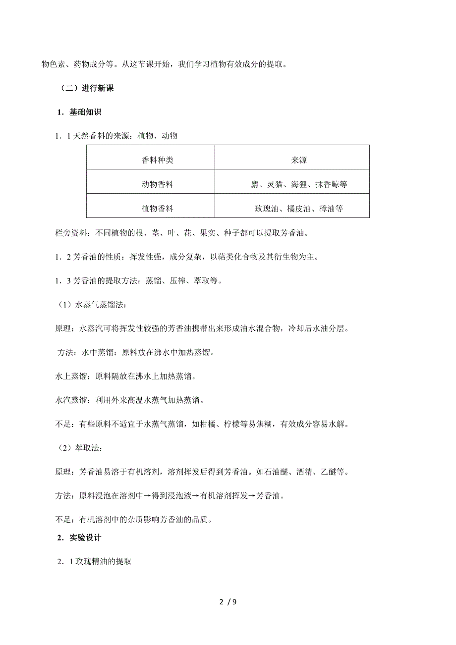 生物：6.1《植物芳香油的提取》教案（新人教版选修1） .doc_第2页